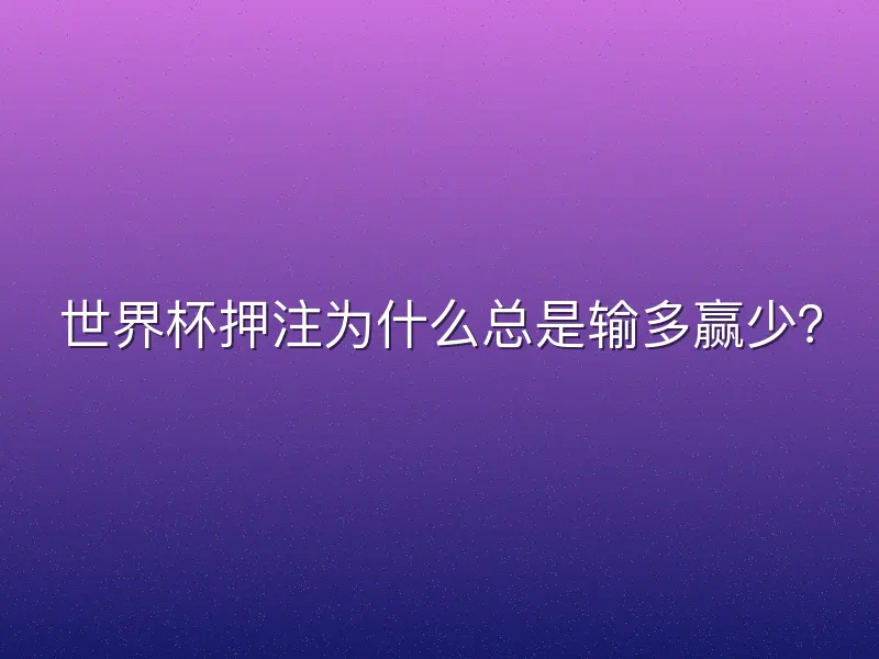 世界杯押注为什么总是输多赢少？
