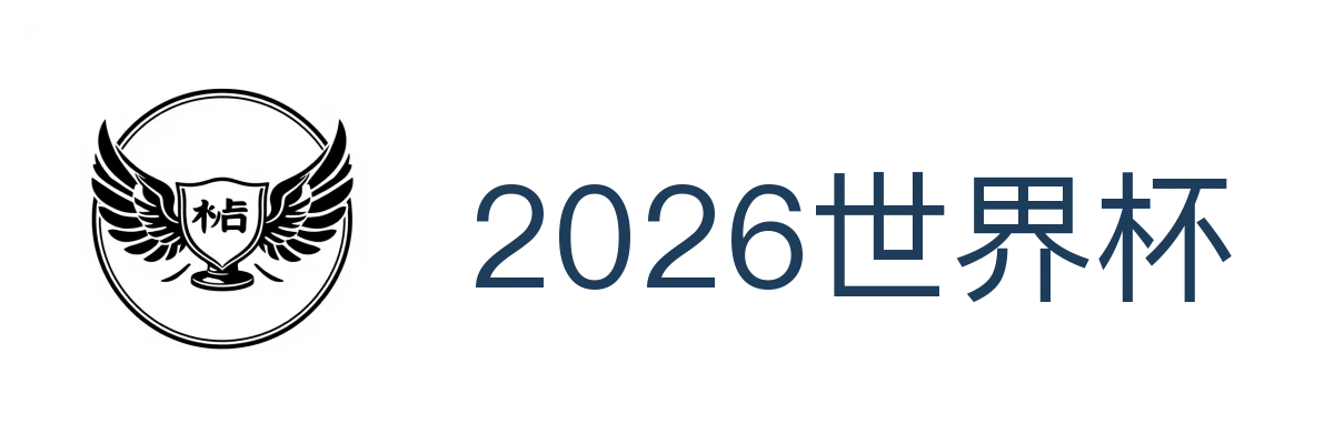 2026世界杯